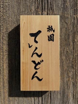 木製看板 京都のオーダー木製看板制作 焼肉肉札なら小澤工芸