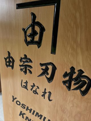 木製看板 京都のオーダー木製看板制作 焼肉肉札なら小澤工芸