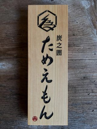 木製看板 京都のオーダー木製看板制作 焼肉肉札なら小澤工芸